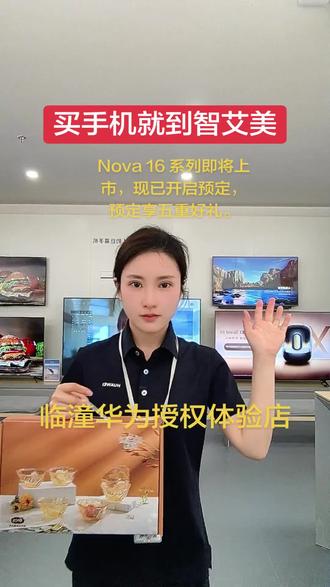 5月30号nova 16就要上市啦!现在已经可以开始预定,预定还能享受五重好礼哦~有需要的朋友快来找我预定吧!
#智艾美科技#临潼华为手机店#二手机以旧换新#手机国补#Nova16