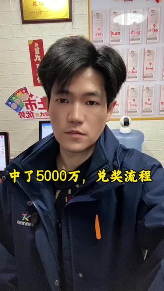 中5000万怎么兑奖?官方流程全攻略,收藏备用#兑奖流程 #彩票中奖 #中奖攻略 #理性购彩 #好运来了