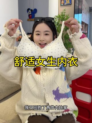 上身舒适又好看的女生贴身衣物衬划算,冲冲冲!#强烈推荐 #好物推荐分享 #女生内衣 #面料柔软舒适 #柔软亲肤