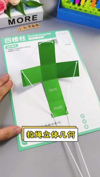 【加量24款】拉绳DIY立体几何模型小学数学启蒙空间思维训练手工模#小学数学启蒙 #立体几何模型 #手工模型 #空间思维训练 #拉绳模型