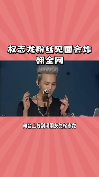 谁懂啊!舞台王者GD现场跳网红舞,37岁还这么会宠粉