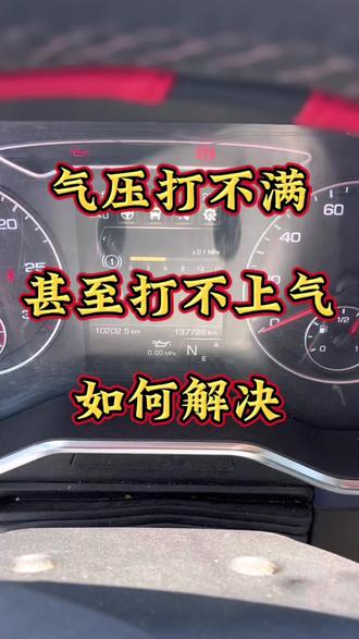 气压打不满,甚至打不上气,如何解决#卡友#货车司机#修理工的日常#半挂车