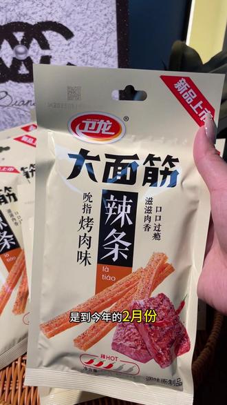 10块出头就能到手12袋大面筋,真的是便宜到离谱了。效期到今年2月份,时间确实比较近,但是价格也是真便宜。不介意这个日期的宝子赶紧来薅!#辣条#卫龙辣条 #临期食品#妈呀太好吃了 #强烈推荐