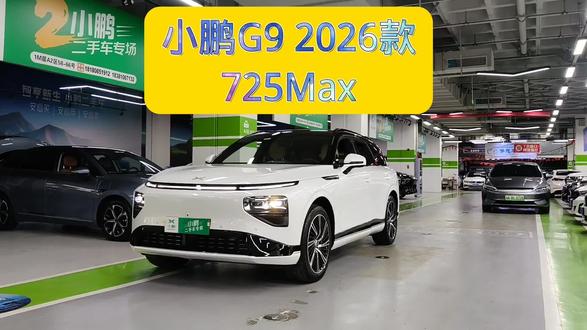 小鹏G9 2026款725Max顶配,星云白,带3颗图灵Ultra升级包。2026年1月上牌,表显3000公里,准新车原版原漆0出险。93.1度液冷磷酸铁锂电池+800V高压平台,双腔空悬,纯视觉XNGP顶配智驾。静音电吸门、电尾门、双2.4K连屏、高通8295p、20寸轮毂。前排座椅电动/记忆/通风/加热/按摩,20扬声器杜比音响。终身免智驾包及流量,整车质保5年12万公里,三电8年16万公里。#小鹏g9 #suv #准新车 #二手车 #新能源汽车