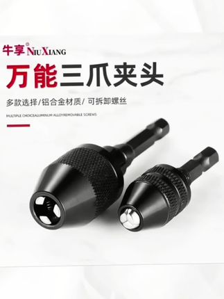 快速式三爪夹头六角柄电钻转换接头麻花钻头夹头电磨机钻万向夹头#五金工具#高性能实用工具