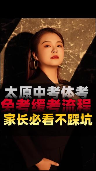 中考体考免考缓考不会办?一步一步教你,按流程走不踩坑,家长提前收藏。#中考体考#中考家长必看#体考免考缓考#初三家长#中考升学