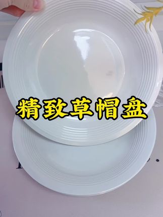 准备换餐具的就得选这种#草帽盘 ,9.3英寸大容量,颜值很高而且#超便宜超划算 。#餐盘轻奢高级感 #餐盘 #陶瓷餐具