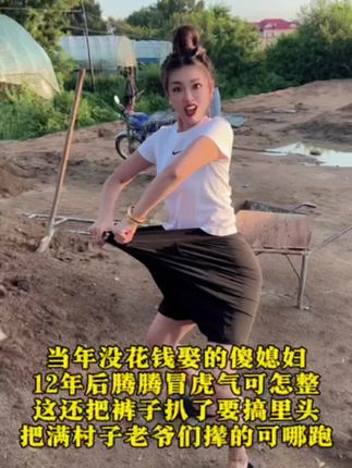 当年没花钱娶的傻媳妇12年后满村子撵老爷们可哪跑可怎整 #搞笑