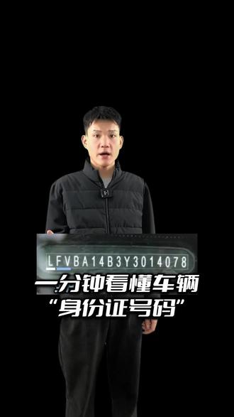 一分钟看懂车辆“身份证号码” #每天一个用车知识#行车安全#长久相伴感谢信赖#汽车知识#dou是好车