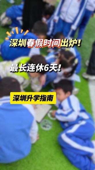 🔥深圳春假来了!最长连休 6 天✅
多校已官宣具体放假时间!
提前做好学习 + 出行计划,假期不荒废!#春假 #深圳中小学 #深圳家长 #深圳教育 #深圳春假
