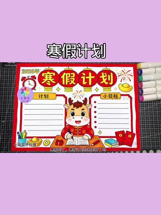 简单好看的寒假计划手抄报,帮娃10分钟搞定寒假作业 一起解锁自律寒假吧!这份马年专属寒假计划手抄报,颜值与实用性拉满,学生党抄作业零翻车。
适配1-6年级,颜值实用双在线!
✅ 低年级打印黑色线稿让孩子涂色,既完成作业又锻炼动手能力,家长不用再费心画框架,省时又省心!
✅ 高年级打印浅色线稿再用黑笔勾边,质感直接翻倍!
寒假不是摆烂期,是悄悄逆袭的黄金时间~ 这份手抄报既能搞定作业,又能帮孩子养成规划习惯,把马年的奋进感融入日常!
📌 可打印电子版已整理完成(支持直接打印涂色)
#寒假计划手抄报 #寒假计划表 #寒假计划表绘画 #寒假目标 #寒假计划模板