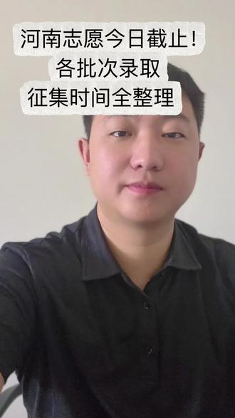 今日志愿截止|河南高考录取+征集完整时间 #青年创作者成长计划 #河南高考