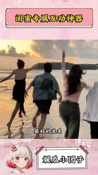 闺蜜专属互动神器#多闪app #多闪