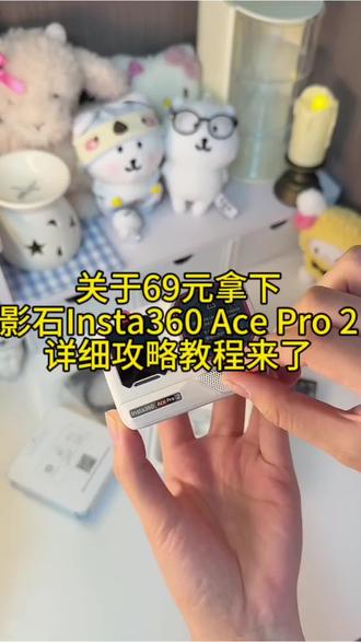 ———《@补贴攻略 》———影石69元相机影石acepro2 69元活动影石69元相机真的假的影石69元相机测评影石影石insta360影石69元相机是什么梗影石官方旗舰店69元真的假的影石相机影石insta360官方直播间抖音商城69元影石acepro2抖音商城69大疆pocket3影石acepro2官方69元购69元影石acepro2影石acepro2K69元影石acepro2活动入口大疆pocket3影石insta360官方直播间影石acepro2多少钱#影石insta360 #影石全景摄影师