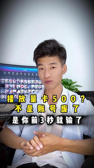 播放量卡500?不是账号废了,是你前三秒就输了#短视频 #短视频运营 #阿杰带你涨流量 #抖音热门