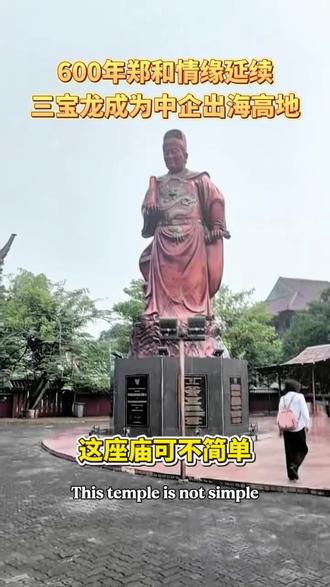 跟着朵拉姐逛三宝庙!这座庙藏着中印尼600年的缘分#印尼投资 #郑和庙 #中企出海印尼 #三宝垄