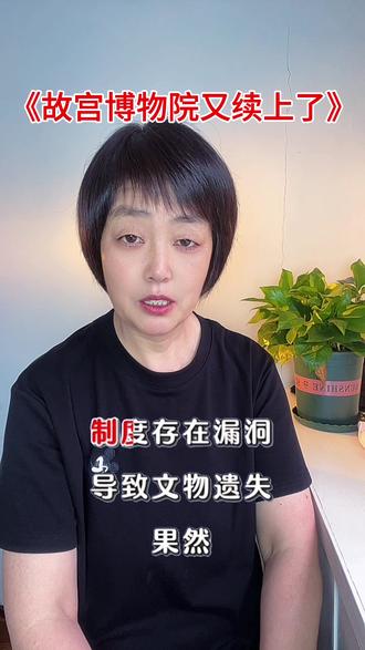 #故宫#故宫博物院#热点新闻事件 #口播知识分享 #正能量@抖加🔥上热门🔥dou+🔥热点宝
