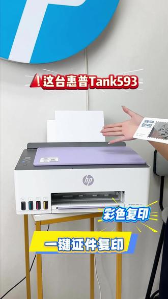 惠普593彩色喷墨打印机,证件复印 彩色复印 id一键复印!功能好!品质高!快来直播间看看吧!#惠普593打印机 #打印机
