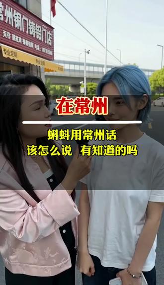 蝌蚪用常州话怎么说,有常州的朋友知道的吗?#常州#铜门铸铝门#同城精选#铜门铸铝门厂家#铜门铸铝门厂家哪家好@抖音小助手