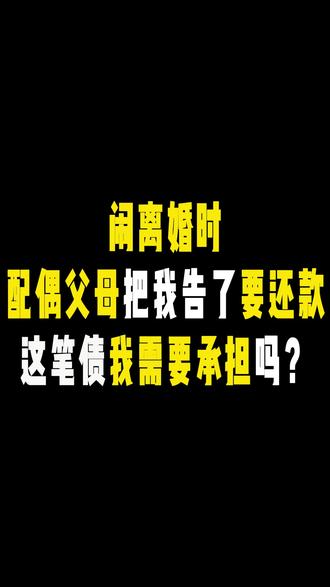 闹离婚时配偶父母把我告了要还款这笔债我需要承担吗? #离婚 #离婚纠纷 #离婚纠纷案 #民事律师 #经济纠纷