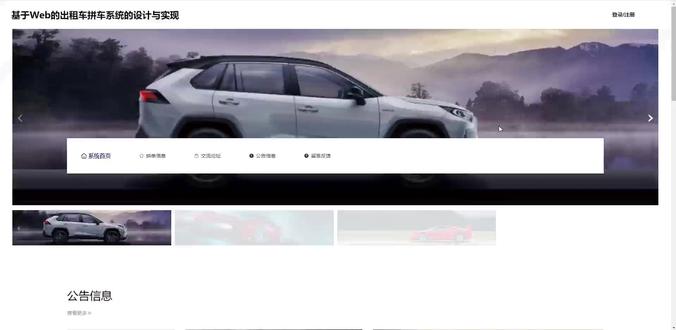 基于Web的出租车拼车系统源码 Vue 万字文档+PPT 一、作品包含
源码+数据库+设计文档万字+PPT+全套环境和工具资源+部署教程
二、项目技术
前端技术:Html、Css、Js、Vue2.0、Element-ui
数据库:MySQL
后端技术:Java、SpringBoot2.0、MyBatis
三、运行环境
开发工具:IDEA/eclipse + vscode
数据库:MySQL5.7(最低要5.7版本)
数据库管理工具:Navicat10以上版本
环境配置软件: JDK1.8 + Maven3.6.3
前端Nodejs:14
浏览器:谷歌浏览器
四、项目介绍
项目编号:springbootA358
出租车拼车系统是为了方便用户能够在网站上查看拼单信息、交流论坛等,于是开发了基于springboot框架设计与实现了一款简洁、轻便的出租车拼车系统。本系统解决了出租车拼车管理事务中的主要问题,包括以下多个功能模块:用户、司机、实名认证、拼车订单、拼单信息、拼单申请、确认信息、评分信息、取消信息等管理。