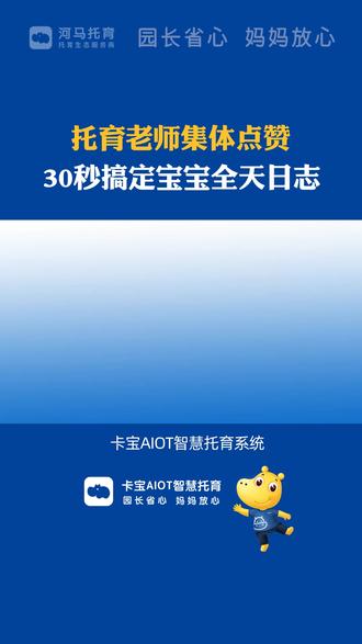 卡宝AIOT智慧托育系统最新升级,让宝宝日常记录变得更轻松!现在,您可以在一页内轻松完成一日三检、饮食和成长数据的填写,无需频繁切换页面。智能数据自动填充功能,让教师只需调整少许细节,便可节省大量时间!更值得期待的是,系统支持一键导入上次录入的信息,告别繁琐的手动输入,显著减轻工作负担,非常适合每位教育工作者。轻松记录宝宝的成长,与无缝服务体验同行,这无疑是托育行业的一次重大创新!#智慧托育#托育招生#托育园宝宝一天#成长记录#托育创新