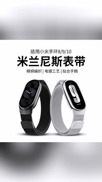 适用小米手环10/9腕带米兰尼斯金属磁吸nfc版表带运动替换钢带 #米兰尼斯表带 #小米手环9表带 #小米手环10表带 #磁吸表带 #手环表带