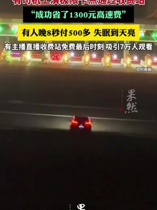 高速免费的最后一分钟有多刺激?(豫视频)