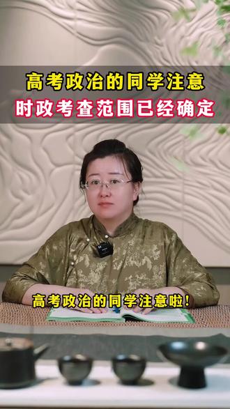 给高三孩子打个预防针啊,26年的#高考 #时政 大题可能会很难 #热点