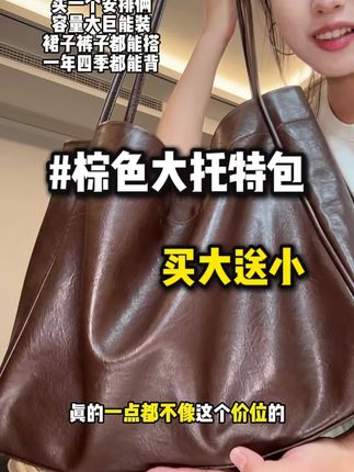 买大送小!而且贼能装!美拉德色系的!一年四季都很好的搭的基础大包!#托特包 #女包 #包包 #包包推荐 #包包种草