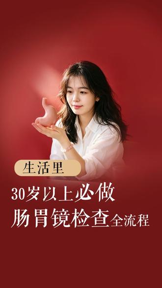 肠胃镜检查全流程 30~40 岁是肠胃疾病高发的高危阶段,肠胃镜检查是人人必做的健康刚需。早筛查能及时发现息肉、炎症等隐患,把胃肠癌风险扼杀在早期,守护消化道健康。
同时别忽略幽门螺杆菌检测,它是胃炎、胃溃疡甚至胃癌的重要诱因。及时查出并根除,既能缓解胃痛、反酸等不适,也能从源头降低胃肠病变概率,为健康多添一道保障。#幽门螺旋杆菌#个人生活#肠胃镜检查全流程#生活vlog#活人感