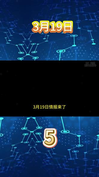3月19日情报来了!