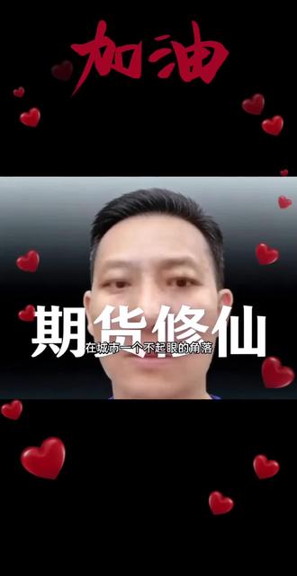 豆包独家原创合作#期货修仙传#学习参考交流不做为投资依据。