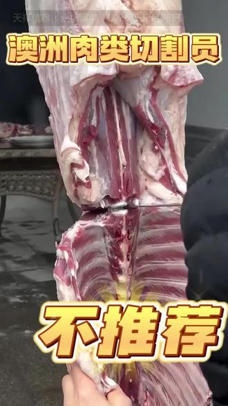 澳洲482的肉厂岗位真的值得吗?