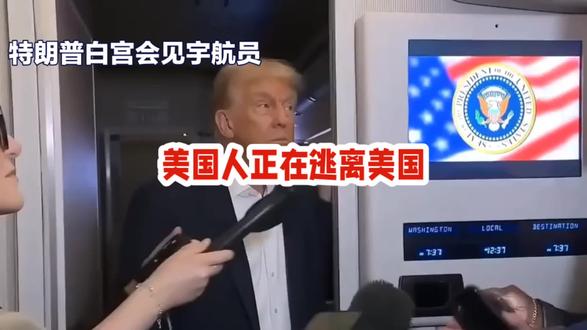 美国人正在逃离美国 #特朗普 #国际热点