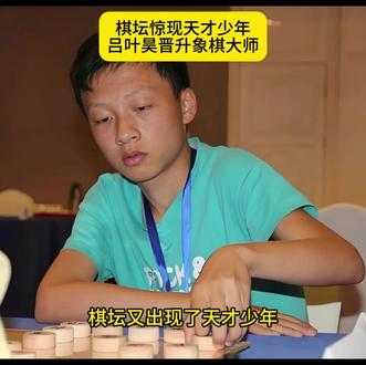 棋坛惊现天才少年,吕叶昊晋升象棋大师 #象棋 #象棋高手 #象棋布局