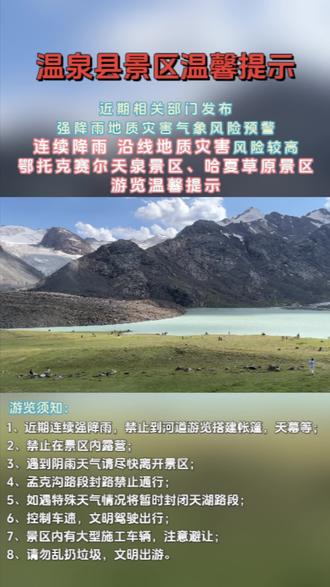 快乐出游,安全出行!温泉县景区近期游览温馨提示请查收~
#新疆是个好地方 #带你游温泉 #气象预警 #万人说新疆博州 #旅行推荐官