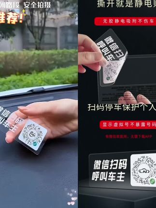 车上千万不要留电话号码,不然很容易被抄号的人抄走。老司机都用这种扫码挪车贴,别人扫码就能联系你,不用暴露手机号,而且支持电话、微信、短信三种挪车方式!