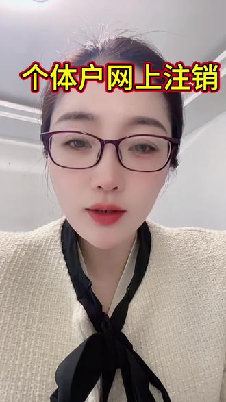 个体户网上经销流程#营业执照注销 #个体户注销