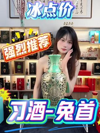 冰点价!快来冲!喜欢的大哥抓紧来 #习酒 #紫金兽首 #白酒 #酒文化 #白酒推荐