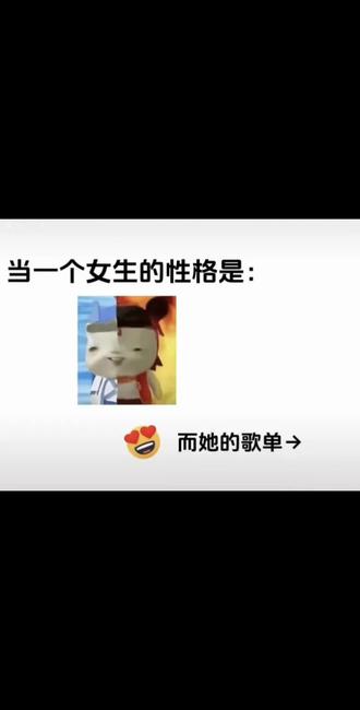 当一个女生的性格是
而她的歌单