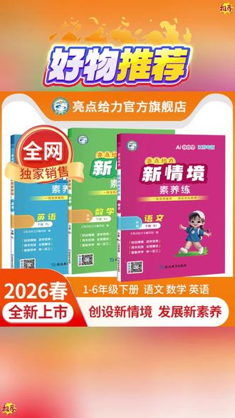 2025春季新版亮点给力新情境素养卷来了!专为小学1-6年级下册设计,紧跟新课标,融入大量情境题,全面考察孩子知识掌握情况。题目新颖,形式多样,从基础巩固到能力提升,再到素养探究,循序渐进,让孩子在真实情境中运用所学,轻松应对各类考试。#推荐#同款