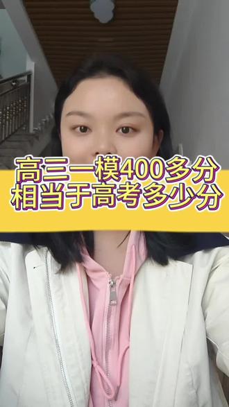 高三一模400多分,相当于高考的多少分,一模结束了,同学们怎么样去提高分数#一模#高考