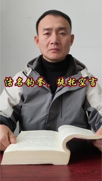 沽名钓誉,徒托空言 沽名钓誉,徒托空言#原创视频#读书#国学智慧#家庭教育#每日读书分享