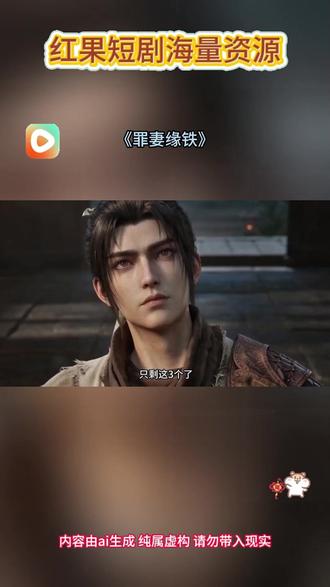 #《罪妻缘铁》#红果短剧#你的短剧搭子