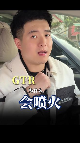 GTR为什么会喷火#gtr