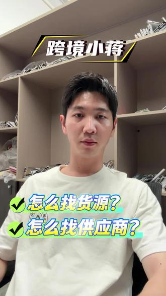 电商怎么找货?#tiktok #跨境#电商#运营干货 #经验分享