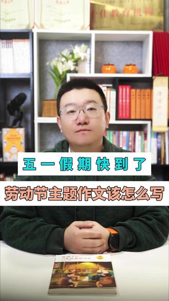五一假期快到了,劳动节主题作文该怎么写? #作文 #劳动节 #家长必读
