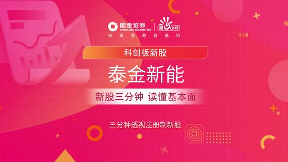 三分钟透视科创板新股:泰金新能