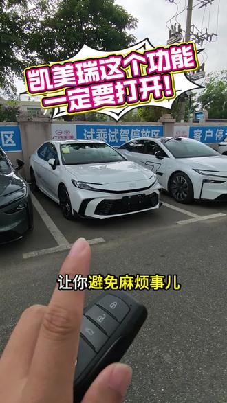 凯美瑞这个功能一定要打开,让你避免麻烦事!#凯美瑞 #用车知识 #26款凯美瑞 #广汽丰田混动蓝牌新能源 #广汽丰田五一福利享不停